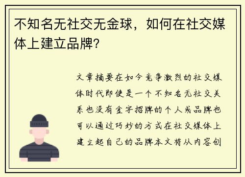 不知名无社交无金球，如何在社交媒体上建立品牌？