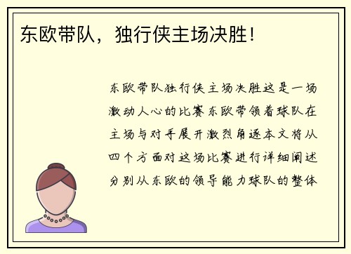 东欧带队，独行侠主场决胜！