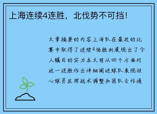 上海连续4连胜，北伐势不可挡！