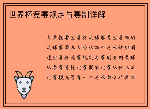 世界杯竞赛规定与赛制详解