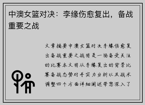 中澳女篮对决：李缘伤愈复出，备战重要之战