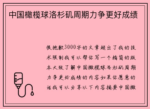 中国橄榄球洛杉矶周期力争更好成绩 