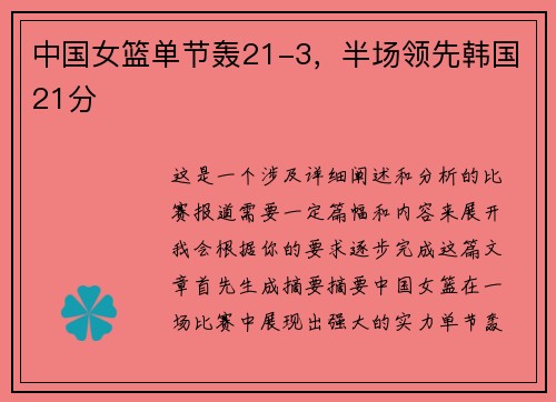 中国女篮单节轰21-3，半场领先韩国21分