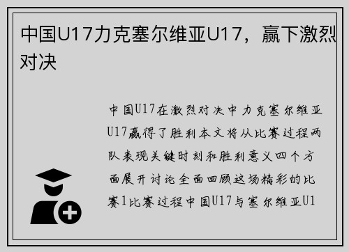中国U17力克塞尔维亚U17，赢下激烈对决