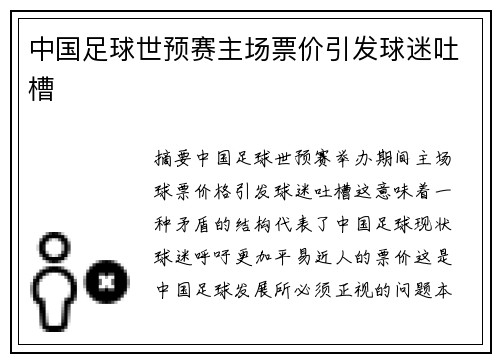 中国足球世预赛主场票价引发球迷吐槽