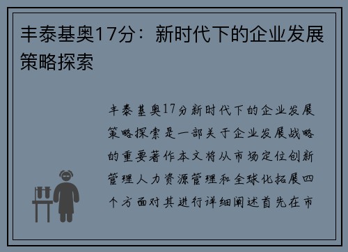 丰泰基奥17分：新时代下的企业发展策略探索