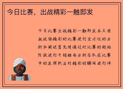今日比赛，出战精彩一触即发