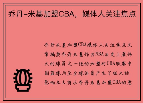 乔丹-米基加盟CBA，媒体人关注焦点