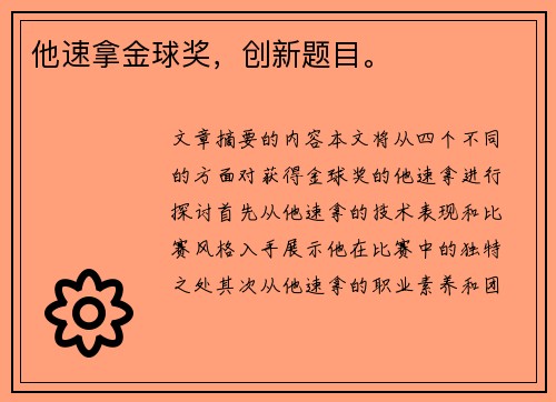 他速拿金球奖，创新题目。