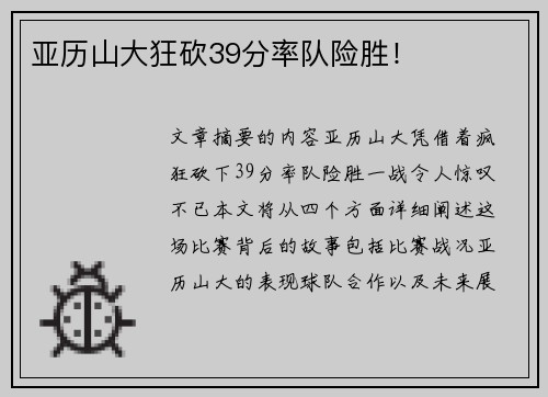 亚历山大狂砍39分率队险胜！