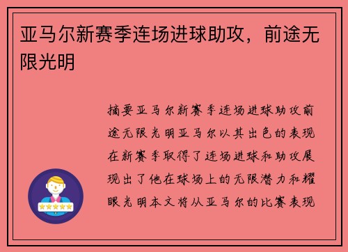 亚马尔新赛季连场进球助攻，前途无限光明
