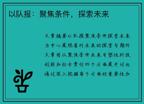 以队报：聚焦条件，探索未来