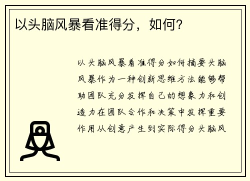 以头脑风暴看准得分，如何？