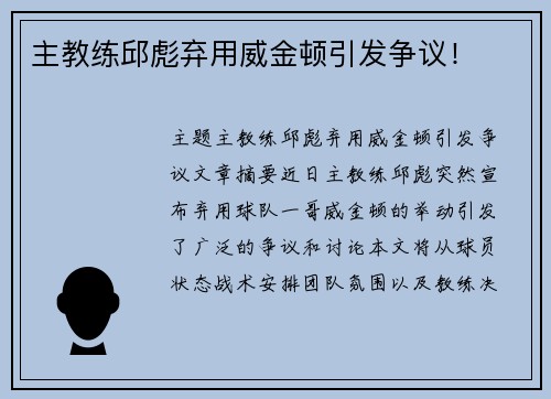 主教练邱彪弃用威金顿引发争议！