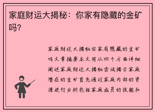 家庭财运大揭秘：你家有隐藏的金矿吗？