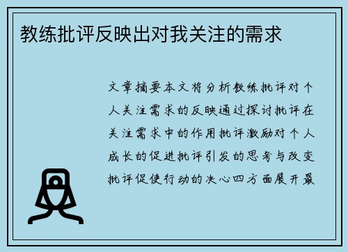 教练批评反映出对我关注的需求